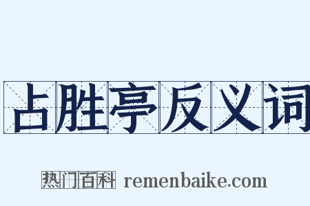 占胜亭反义词是什么意思的图片